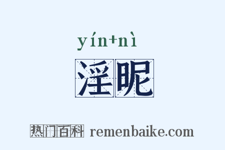 淫昵是什么意思的图片